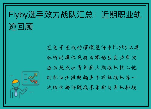 Flyby选手效力战队汇总：近期职业轨迹回顾