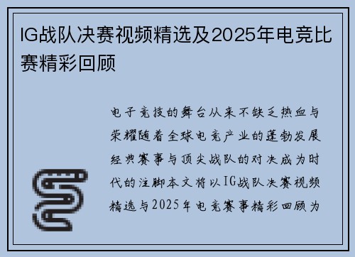 IG战队决赛视频精选及2025年电竞比赛精彩回顾