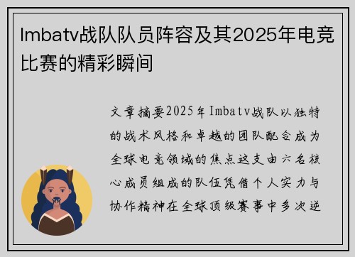 Imbatv战队队员阵容及其2025年电竞比赛的精彩瞬间