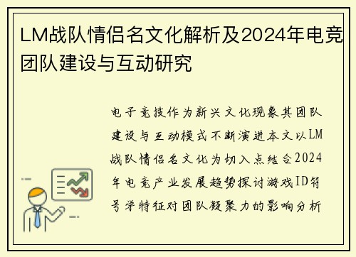 LM战队情侣名文化解析及2024年电竞团队建设与互动研究