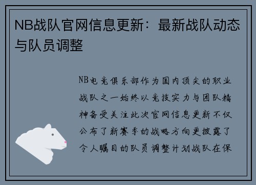 NB战队官网信息更新：最新战队动态与队员调整