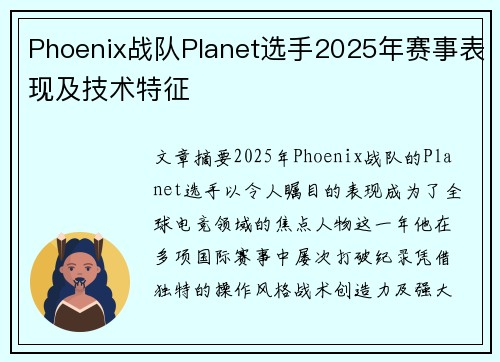 Phoenix战队Planet选手2025年赛事表现及技术特征