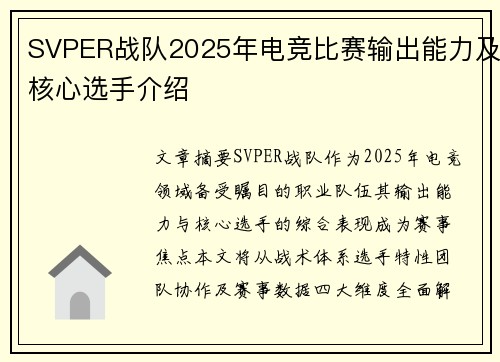 SVPER战队2025年电竞比赛输出能力及核心选手介绍