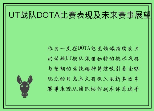 UT战队DOTA比赛表现及未来赛事展望