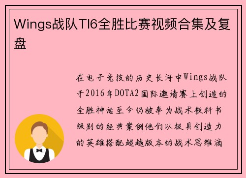 Wings战队TI6全胜比赛视频合集及复盘