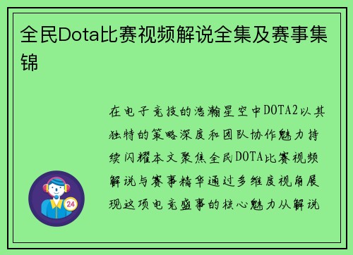 全民Dota比赛视频解说全集及赛事集锦