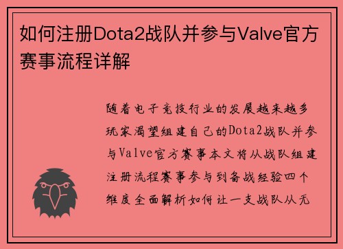如何注册Dota2战队并参与Valve官方赛事流程详解