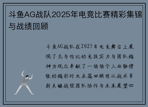 斗鱼AG战队2025年电竞比赛精彩集锦与战绩回顾