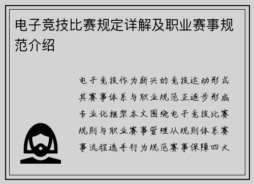 电子竞技比赛规定详解及职业赛事规范介绍
