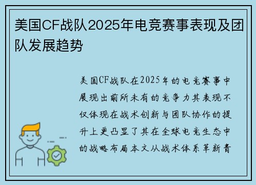 美国CF战队2025年电竞赛事表现及团队发展趋势