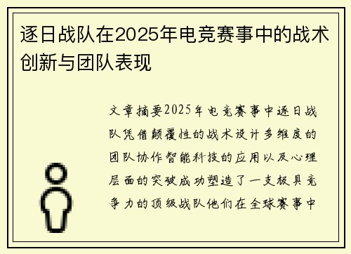 逐日战队在2025年电竞赛事中的战术创新与团队表现