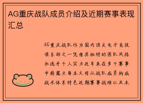 AG重庆战队成员介绍及近期赛事表现汇总