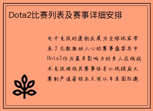 Dota2比赛列表及赛事详细安排